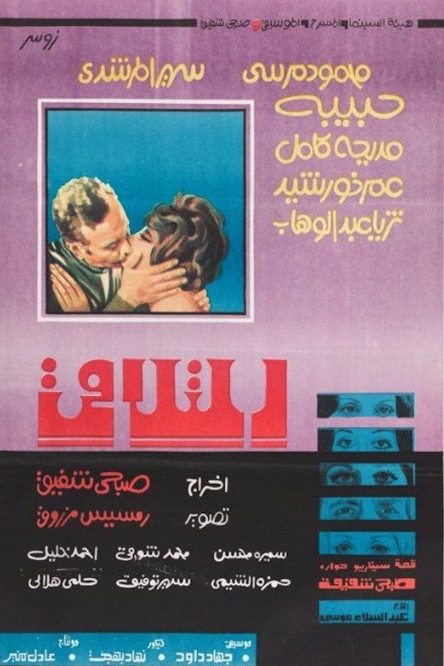 Póster de التلاقي