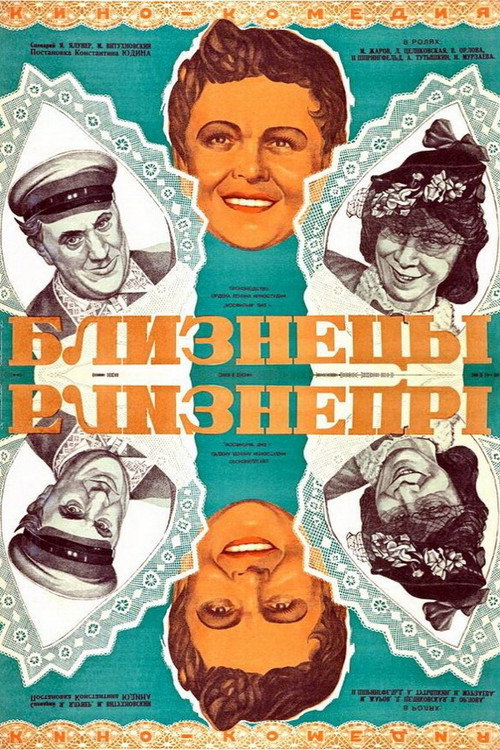 Póster de Близнецы