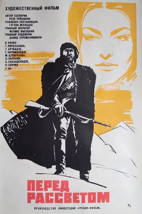 Póster de გათენების წინ