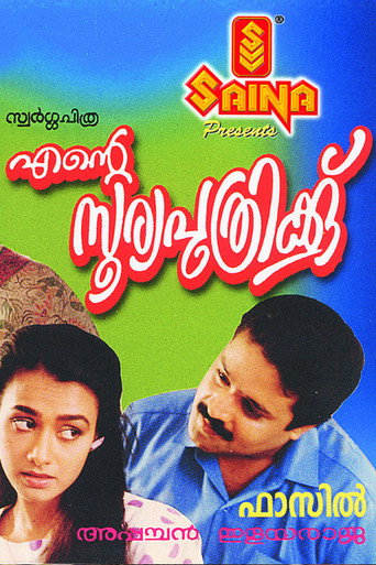 Póster de എന്റെ സൂര്യപുത്രിക്ക്