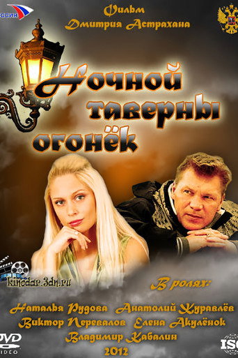 Póster de Ночной таверны огонёк