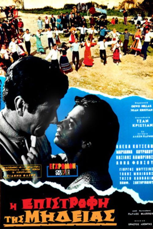 Póster de Η Επιστροφή της Μήδειας