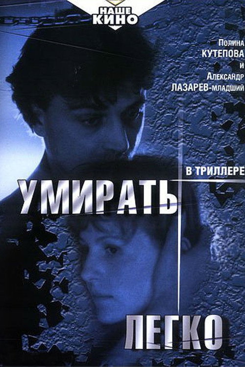 Póster de Умирать легко