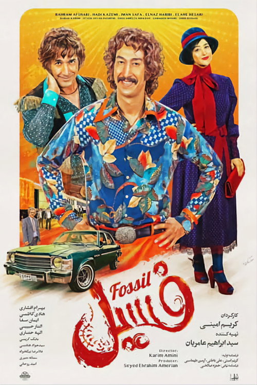 Póster de فسیل