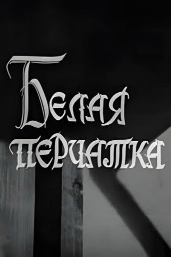 Póster de Белая перчатка