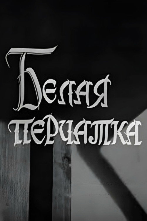 Póster de Белая перчатка
