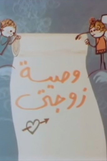 Póster de وصية زوجتي