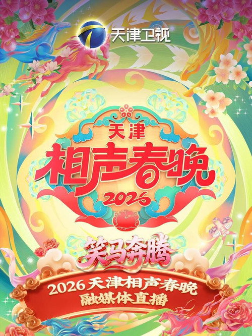 Póster de 天津卫视德云社2026相声春晚