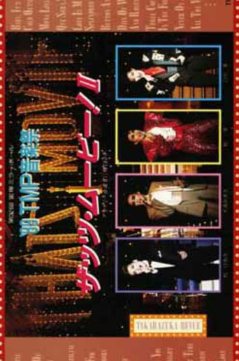 Póster de '89TMP音楽祭 「ザッツ・ムービー！II」