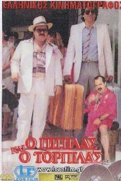 Póster de Ο Πιπίλας και ο Τορπίλας