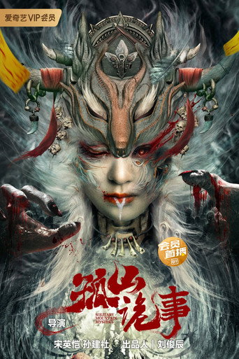 Póster de 孤山诡事