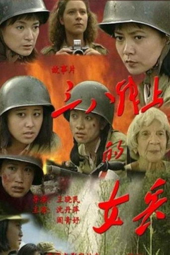 Póster de 三八线上的女兵