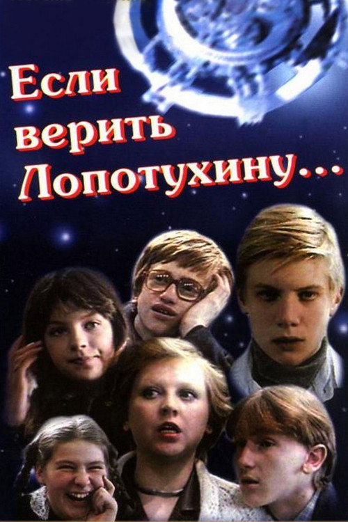 Póster de Если верить Лопотухину...