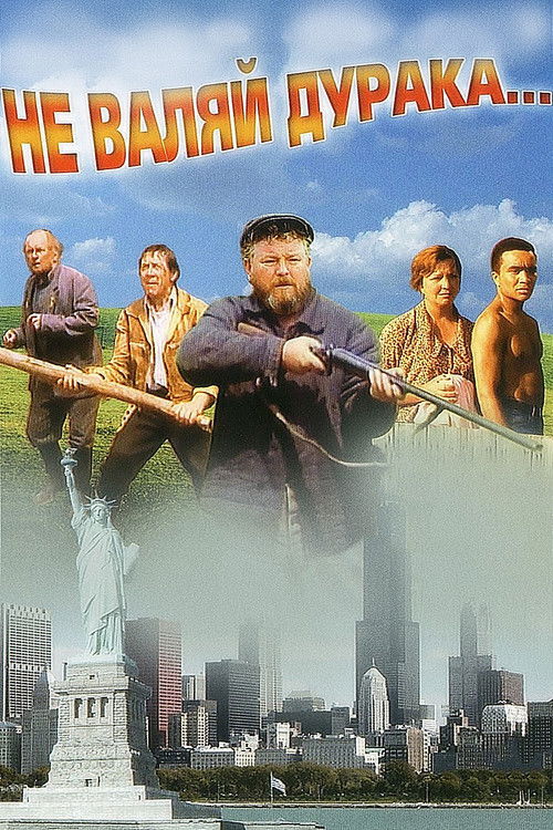 Póster de Не валяй дурака...