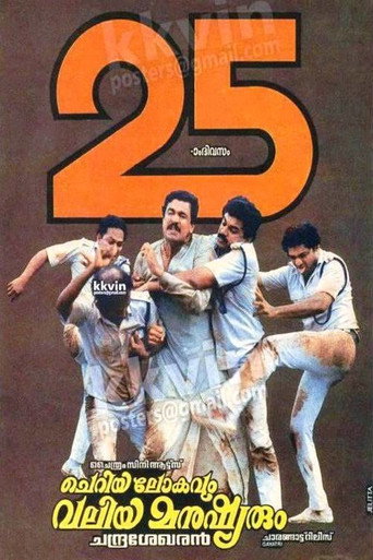 Póster de ചെറിയ ലോകവും വലിയ മനുഷ്യരും