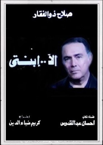 Póster de إلا ابنتي