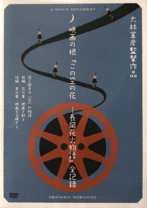 Póster de 映画の根「この空の花ー長岡花火物語」全記録　或る都市の「志」の物語