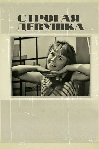 Póster de Строгая девушка