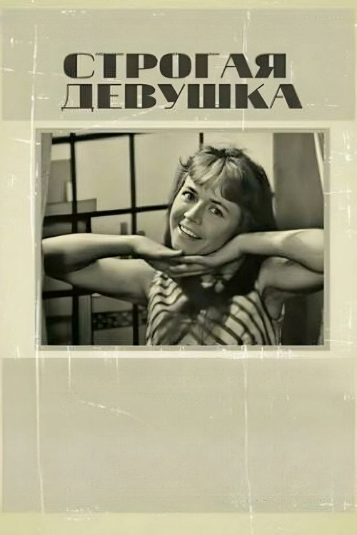 Póster de Строгая девушка