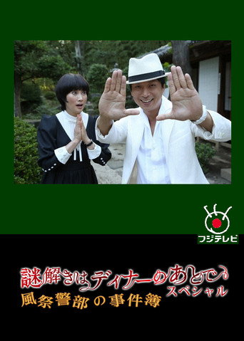 Póster de The After-Dinner Mysteries SP: Inspector Kazamatsuri's Case File
