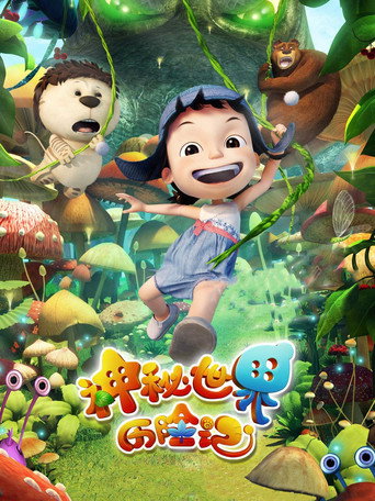 Póster de 神秘世界历险记