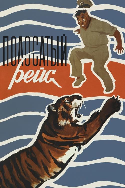 Póster de Полосатый рейс