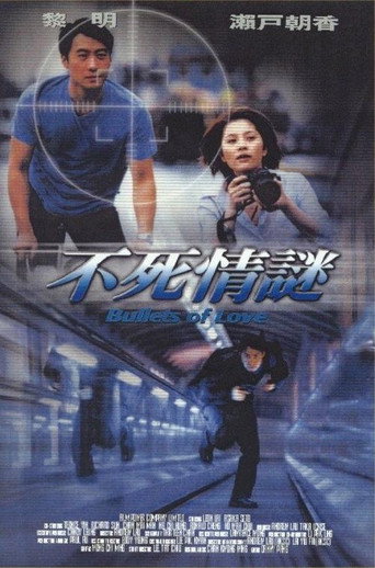 Póster de 不死情謎