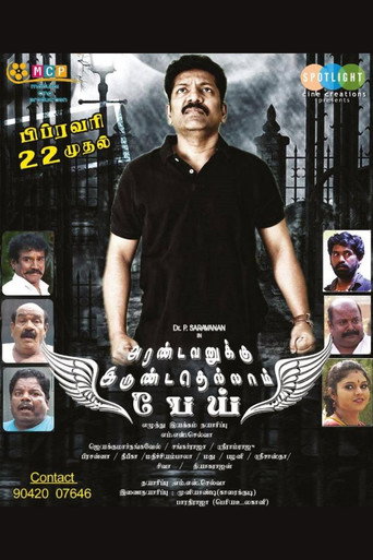 Póster de அரண்டவனுக்கு இருண்டதெல்லாம் பேய்
