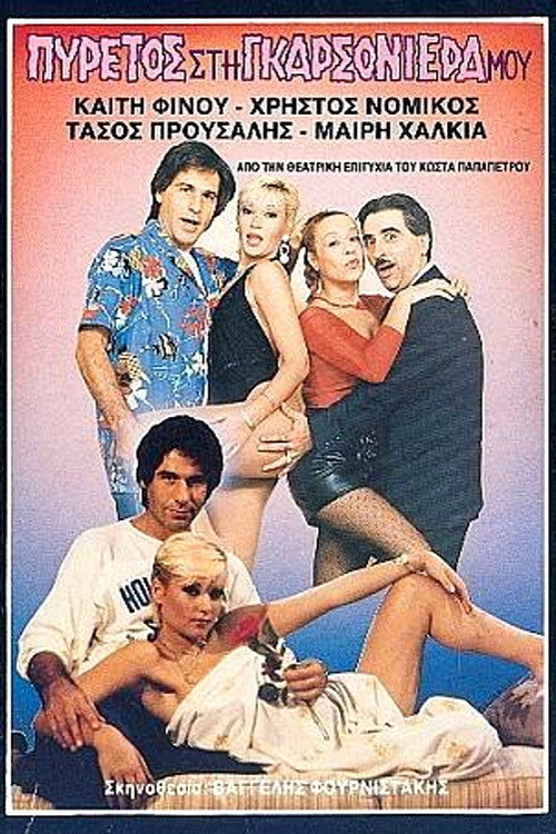 Póster de Πυρετός στη γκαρσονιέρα μου