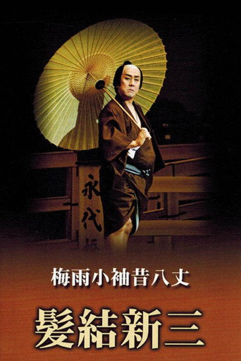 Póster de 歌舞伎名作撰 梅雨小袖昔八丈 髪結新三