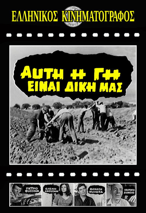 Póster de Αυτή η γη είναι δική μας