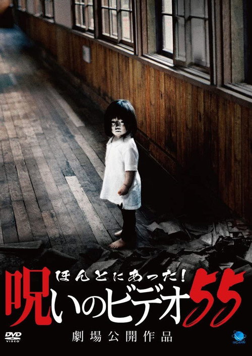 Póster de ほんとにあった！呪いのビデオ55