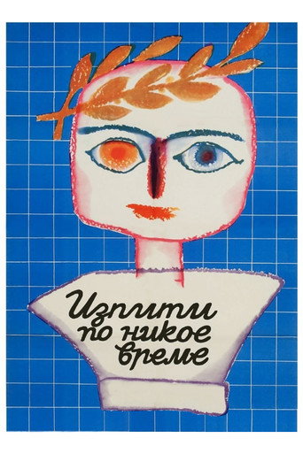 Póster de Изпити по никое време
