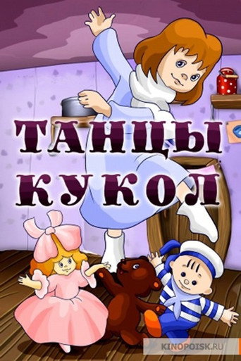 Póster de Танцы кукол
