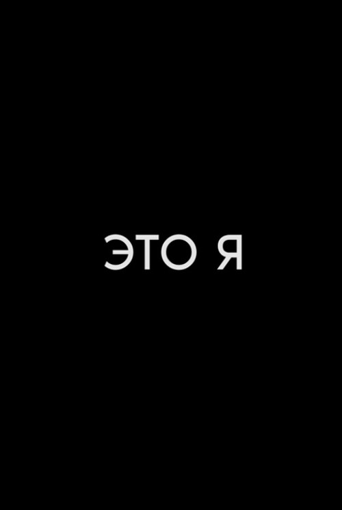 Póster de Это я