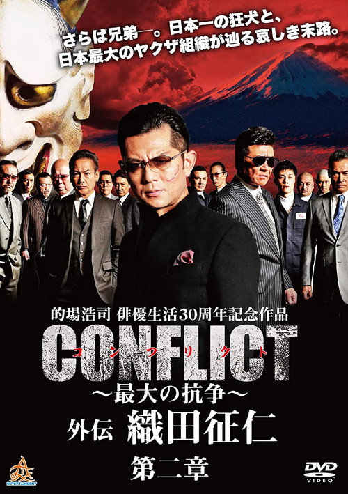 Póster de CONFLICT 〜最大の抗争〜 外伝 織田征仁 第２章