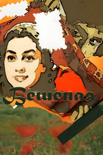 Póster de Бешеная