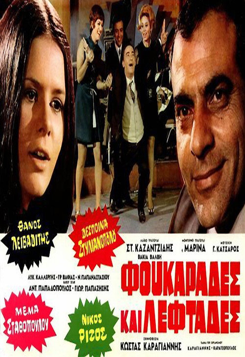 Póster de Φουκαράδες και λεφτάδες
