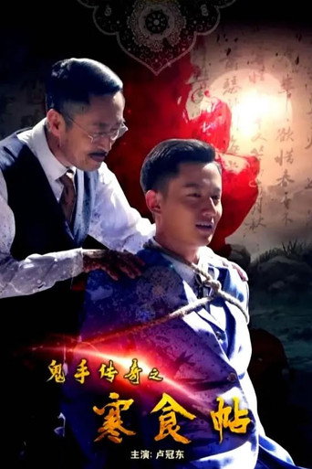 Póster de 鬼手传奇之寒食帖