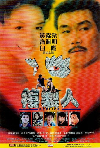 Póster de 複製人