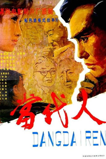 Póster de 当代人