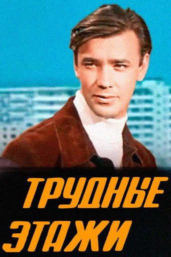 Póster de Трудные этажи