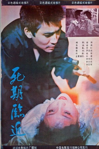 Póster de 死期临近