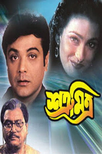 Póster de শত্রু মিত্র