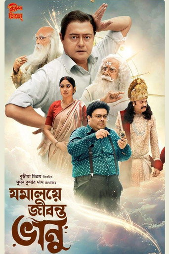 Póster de যমালয়ে জীবন্ত ভানু