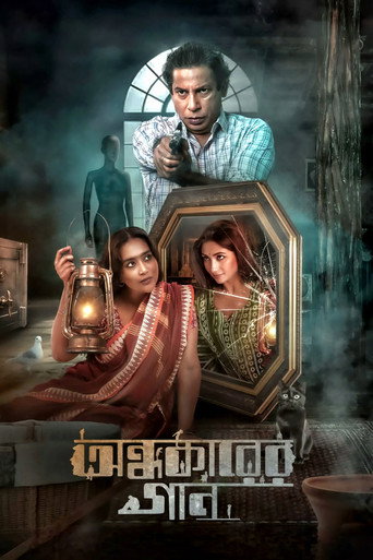 Póster de অন্ধকারের গান