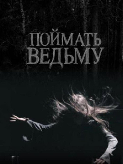 Póster de Поймать ведьму