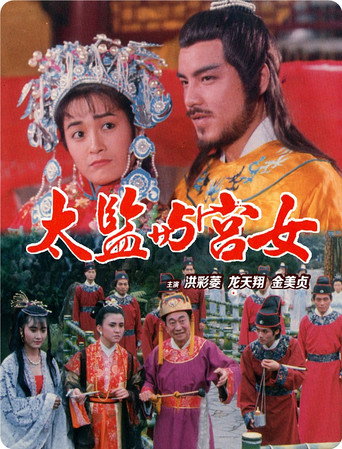 Póster de 性宮淫花處處開