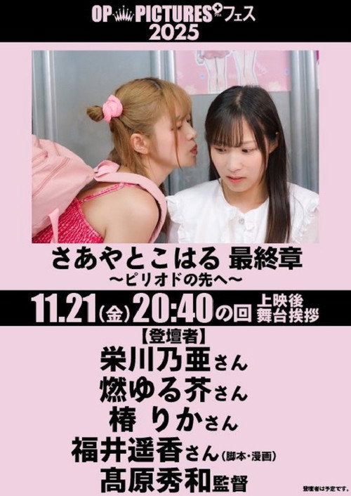 Póster de さあやとこはる 最終章 ～ピリオドの先へ～