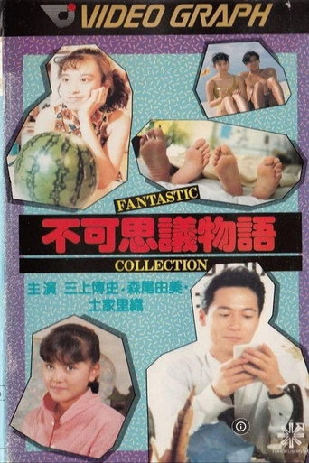 Póster de 不可思議物語 fantastic collection